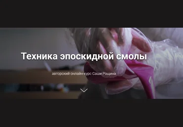 Саша Рощин Техника эпоскидной смолы 2020 слив