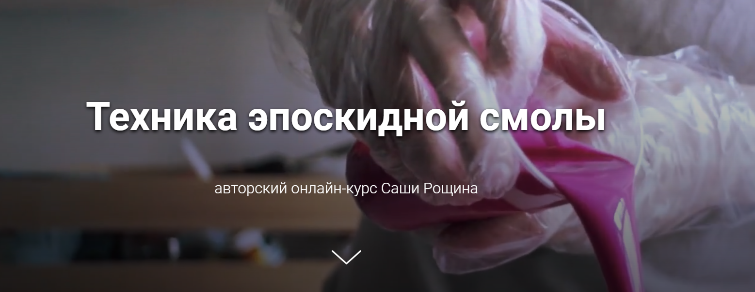 Саша Рощин Техника эпоскидной смолы 2020 слив курса