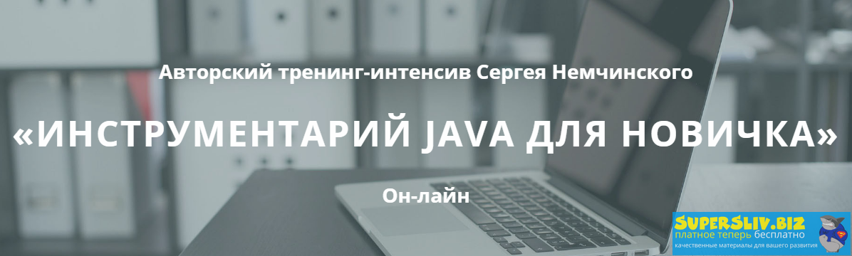 Сергей Немчинский Инструментарий Java для новичка 2020 слив курса