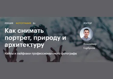 Владимир Горбунов Как снимать портрет, природу и архитектуру 2020 слив