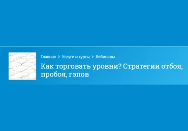 Mindspace Оксана Гафаити - Как торговать уровни? Стратегии отбоя, пробоя, гэпов 2021 слив