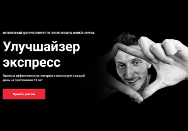 Павел Воля Улучшайзер экспресс 2020 слив