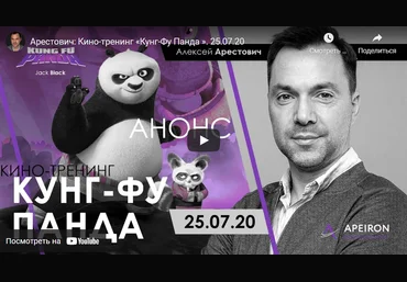 Алексей Арестович Кинотренинг по фильму «Кунг-фу Панда» 2020 слив