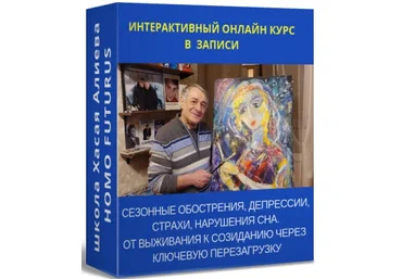 Хасай Алиев Сезонные обострения, депрессии, страхи, нарушения сна слив