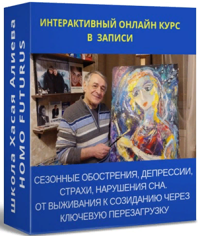 Хасай Алиев Сезонные обострения, депрессии, страхи, нарушения сна слив курса