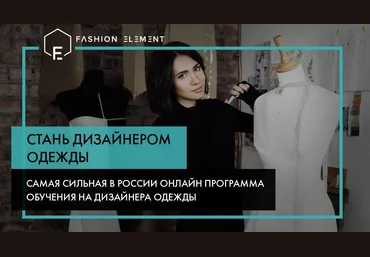 Fashion Element Кейт Роменски - Стань дизайнером одежды, 1-3 месяцы 2017 скачать слив