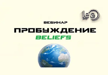 Lee Вебинар «Перемены. Beliefs» 2022 слив