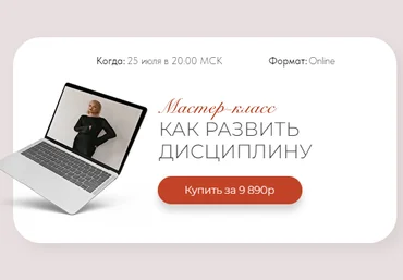 Тата Феодориди Как развить дисциплину 2022 слив