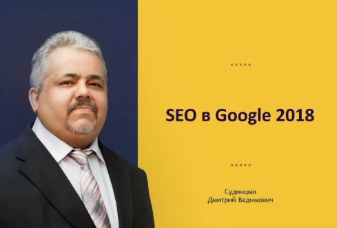 Продвижение в Гугле. SEO в Google 2018 видео транскрибация слив курса