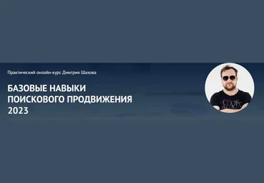 Дмитрий Шахов Базовые навыки поискового продвижения 2023 слив