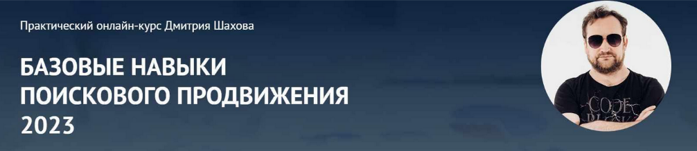 Дмитрий Шахов Базовые навыки поискового продвижения 2023 слив курса