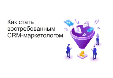 Maed Как стать востребованным CRM-маркетологом 2023 слив