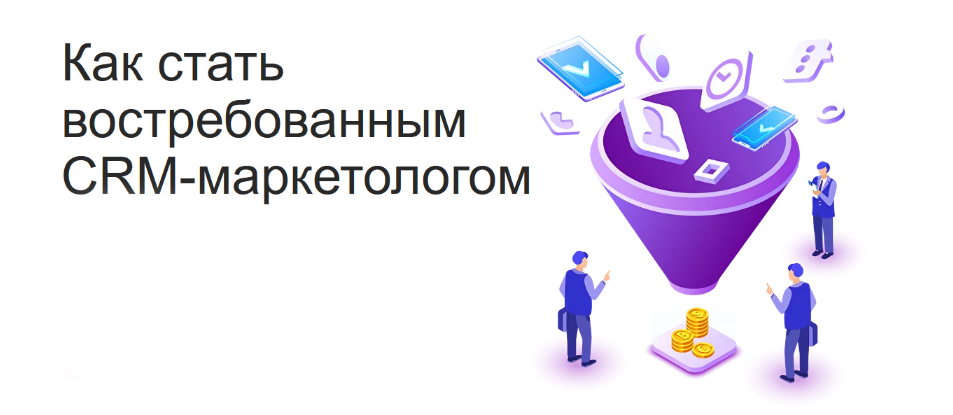 Maed Как стать востребованным CRM-маркетологом 2023 слив курса