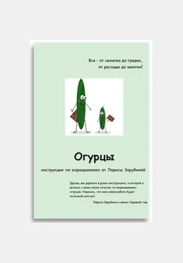 Садовый Гид Лариса Зарубина ― Огурцы. Инструкция по выращиванию 2022 скачать слив