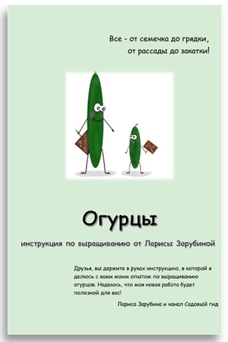 Садовый Гид Лариса Зарубина ― Огурцы. Инструкция по выращиванию 2022 слив курса