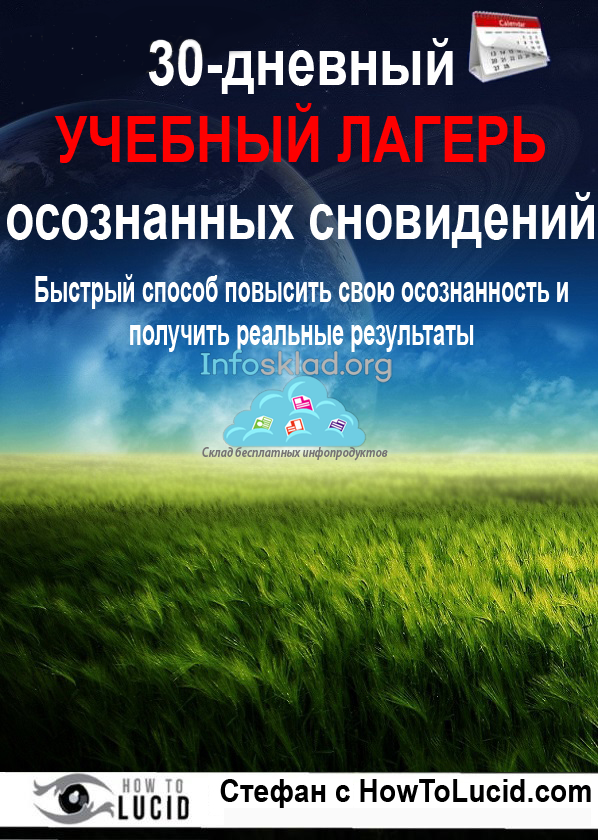 30-дневный учебный лагерь осознанных сновидений - Stefan 2016 слив курса