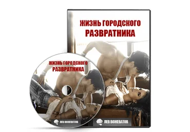 Жизнь городского развратника - Вожеватов2014 слив
