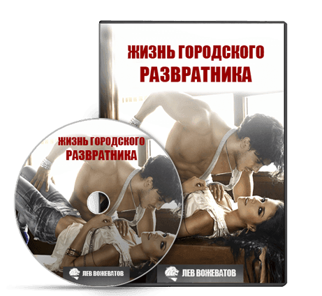Жизнь городского развратника - Вожеватов2014 слив курса