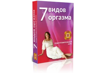7 видов оргазма - Левченко 2016 слив