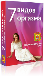 7 видов оргазма - Левченко 2016 слив курса