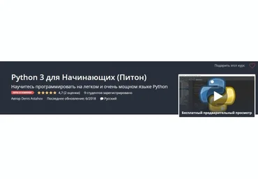 Udemy Python 3 для Начинающих Питон 2018 слив
