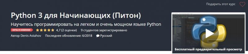 Udemy Python 3 для Начинающих Питон 2018 слив курса