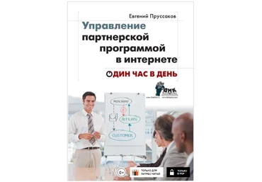 Управление партнерской программой в интернете. Один час в день - Пруссаков 2014 слив