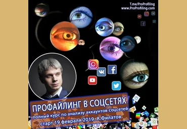 Алексей Филатов Профайлинг в соц сетях 2019 слив