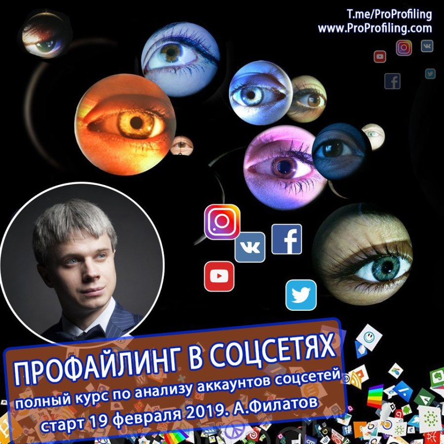Алексей Филатов Профайлинг в соц сетях 2019 слив курса