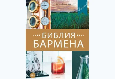 Федор Евсевский Библия бармена. Remixed 5-е издание 2019 PDF слив