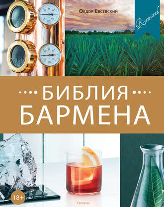 Федор Евсевский Библия бармена. Remixed 5-е издание 2019 PDF слив курса