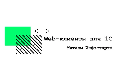 infostart Онлайн-митап Web-клиенты для 1С 2020 слив