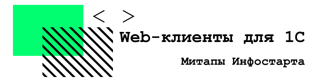 infostart Онлайн-митап Web-клиенты для 1С 2020 слив курса