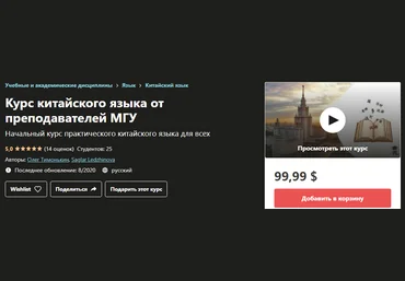 Udemy Курс китайского языка от преподавателей МГУ Олег Тимонькин, Saglar Ledzhinova 2020 слив