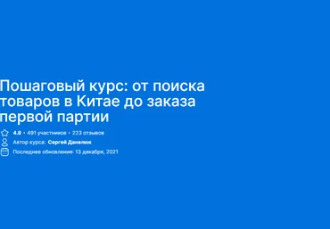 Abilplace Сергей Данилюк - Пошаговый курс: от поиска товаров в Китае до заказа первой партии 2021 слив