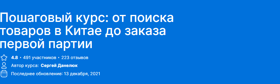 Abilplace Сергей Данилюк - Пошаговый курс: от поиска товаров в Китае до заказа первой партии 2021 слив курса