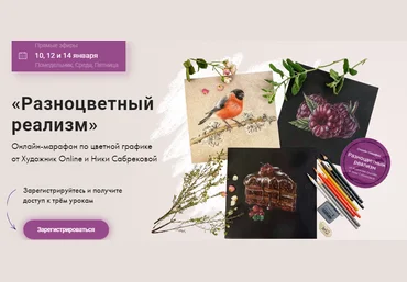 Ника Собрекова Онлайн-марафон по цветной графике «Разноцветный реализм» 2022 слив