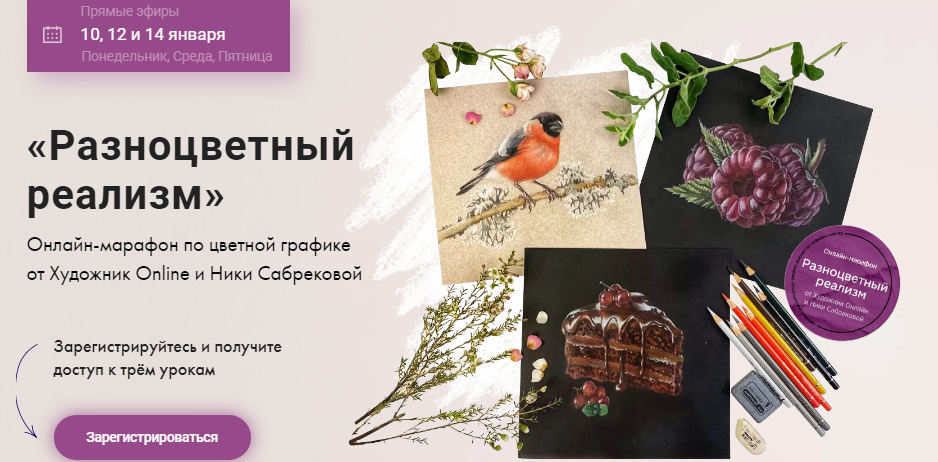 Ника Собрекова Онлайн-марафон по цветной графике «Разноцветный реализм» 2022 слив курса