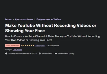 Udemy Сделайте YouTube канал, не записывая видео и не показывая свое лицо 2022 слив