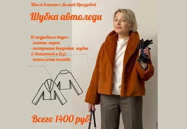Лилия Дроздова Шитьё Шубка Автоледи 2022 слив