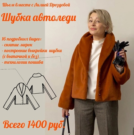 Лилия Дроздова Шитьё Шубка Автоледи 2022 слив курса