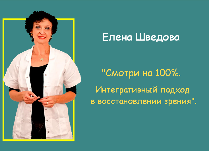 Елена Шведова Смотри на 100%. Интегративный подход в восстановлении зрения 2023 слив курса