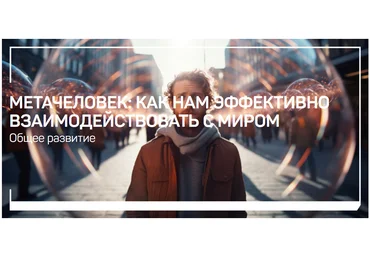 liveclasses Анатолий Ясинский ― Метачеловек. Как нам эффективно взаимодействовать с миром 2024 скачать слив