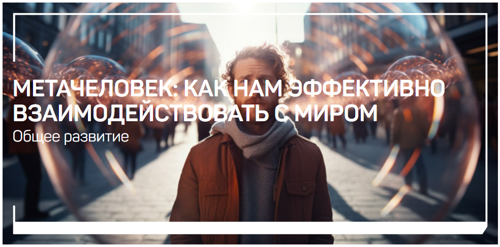 liveclasses Анатолий Ясинский ― Метачеловек. Как нам эффективно взаимодействовать с миром 2024 слив курса