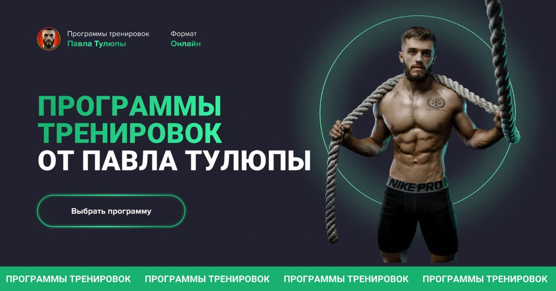 Павел Тулюпа Программы тренировок Full body все тело 2023 слив курса