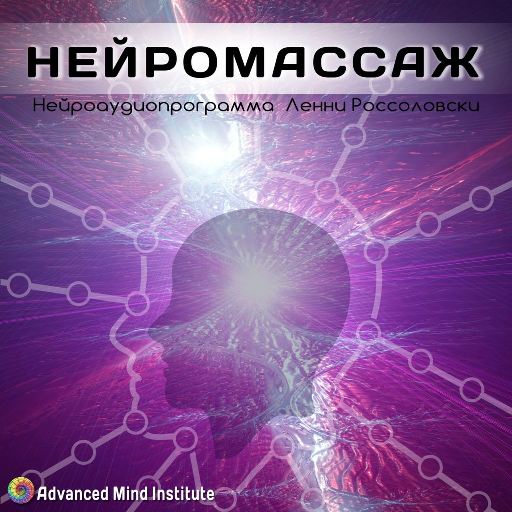 Нейромассаж - Россоловски 2015 слив курса