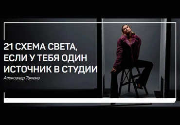 Александр Талюка 21 схема света, если у тебя один источник в студии 2019 скачать слив