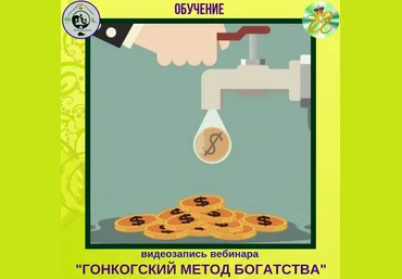 Елена Глазырина ГОНКОНГСКИЙ МЕТОД БОГАТСТВА 2019 слив