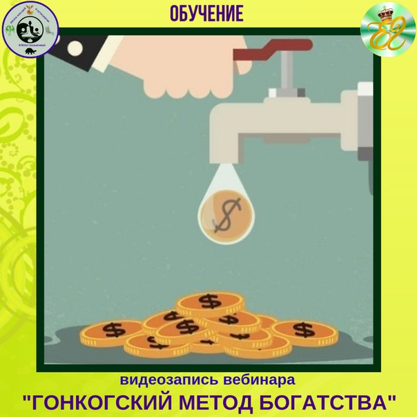 Елена Глазырина ГОНКОНГСКИЙ МЕТОД БОГАТСТВА 2019 слив курса