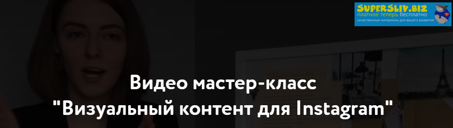 Алена Дементиевская Визуальный контент для Instagram 2020 слив курса